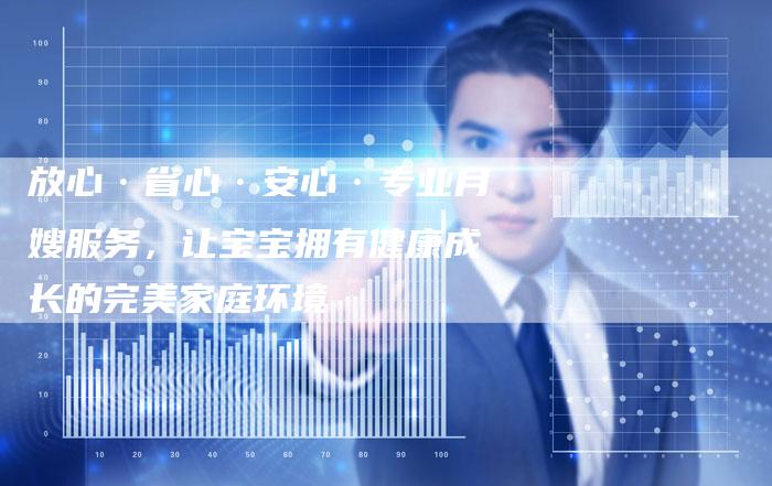 放心·省心·安心·专业月嫂服务，让宝宝拥有健康成长的完美家庭环境-住家保姆月嫂服务_家政保洁钟点工家政服务_速上门月嫂网首页