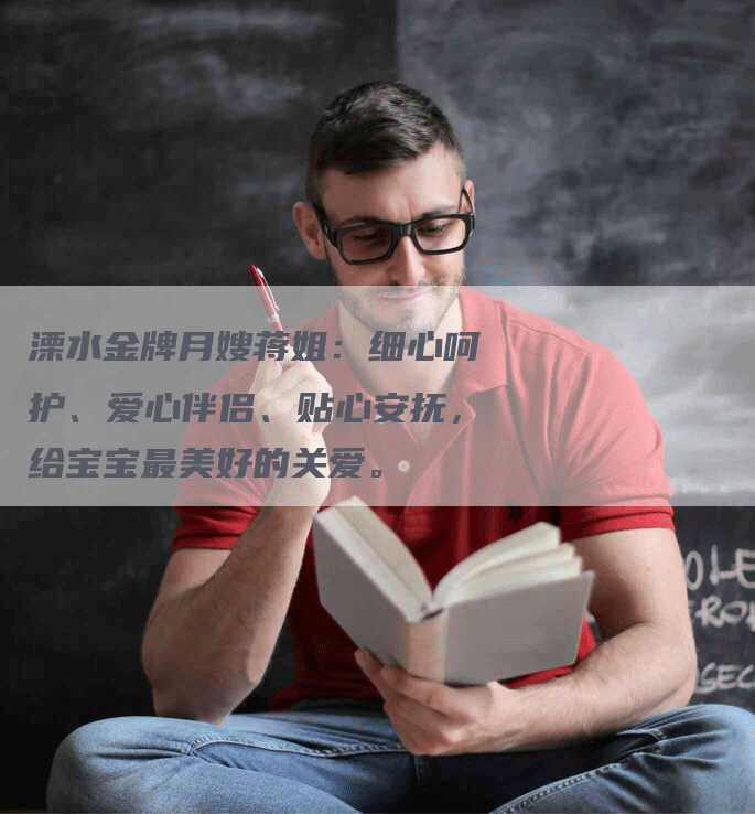 溧水金牌月嫂蒋姐：细心呵护、爱心伴侣、贴心安抚，给宝宝最美好的关爱。