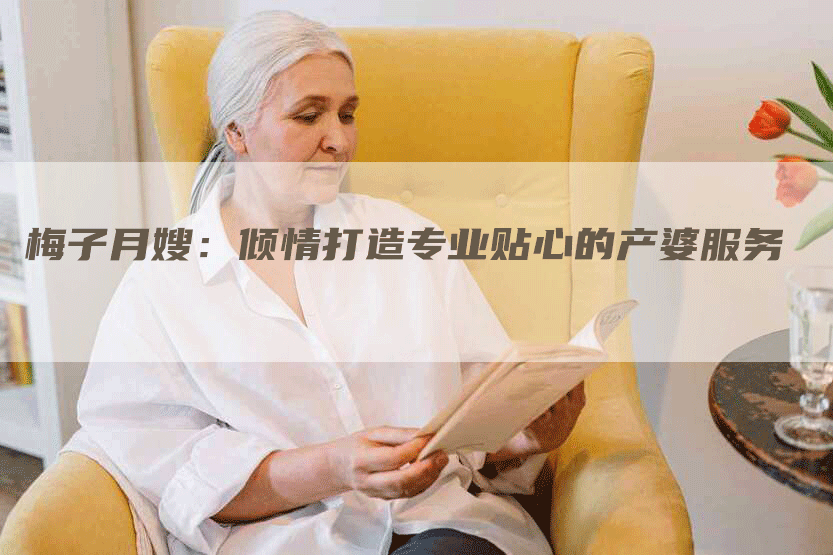 梅子月嫂：倾情打造专业贴心的产婆服务-住家保姆月嫂服务_家政保洁钟点工家政服务_速上门月嫂网首页