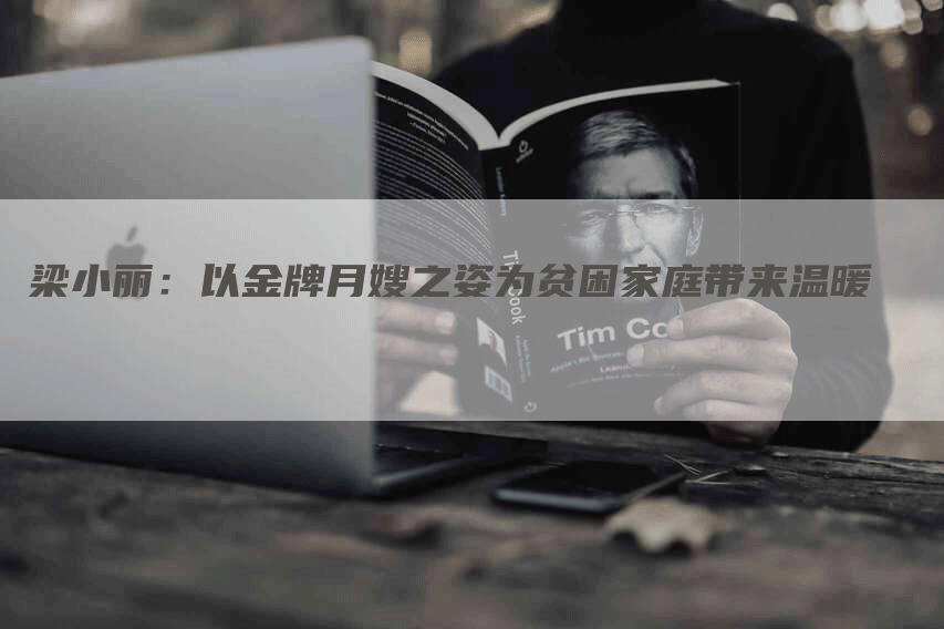 梁小丽：以金牌月嫂之姿为贫困家庭带来温暖-住家保姆月嫂服务_家政保洁钟点工家政服务_速上门月嫂网首页