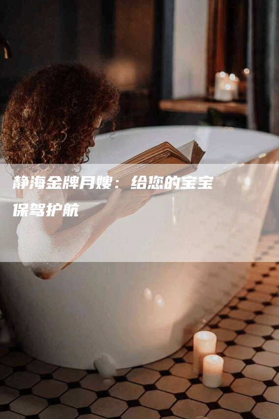 静海金牌月嫂：给您的宝宝保驾护航-住家保姆月嫂服务_家政保洁钟点工家政服务_速上门月嫂网首页