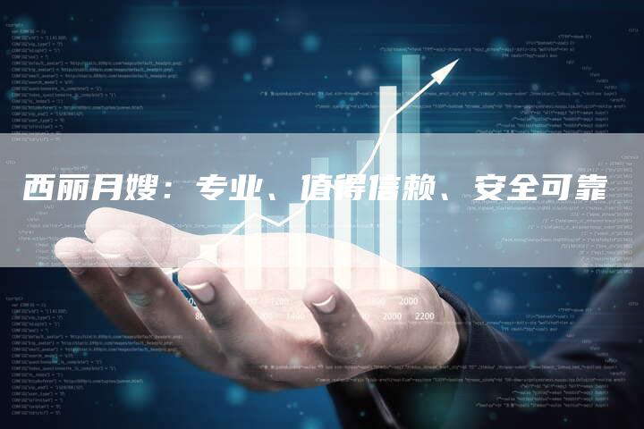西丽月嫂：专业、值得信赖、安全可靠-住家保姆月嫂服务_家政保洁钟点工家政服务_速上门月嫂网首页