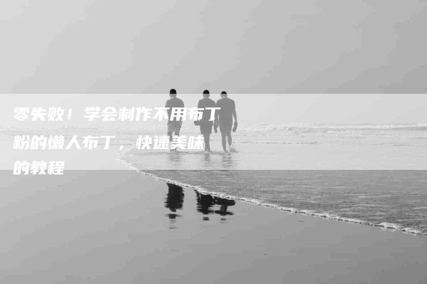 零失败！学会制作不用布丁粉的懒人布丁，快速美味 的教程-住家保姆月嫂服务_家政保洁钟点工家政服务_速上门月嫂网首页