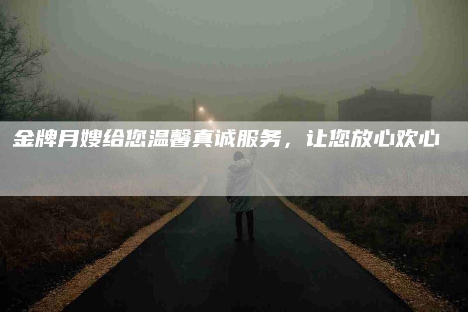金牌月嫂给您温馨真诚服务，让您放心欢心-住家保姆月嫂服务_家政保洁钟点工家政服务_速上门月嫂网首页