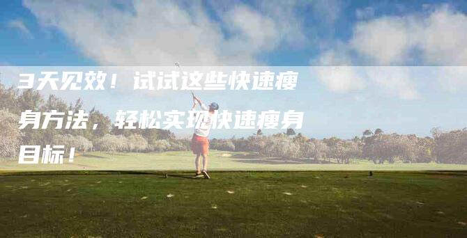 3天见效!试试这些快速瘦身方法,轻松实现快速瘦身目标!-住家保姆月嫂服务_家政保洁钟点工家政服务_速上门月嫂网首页