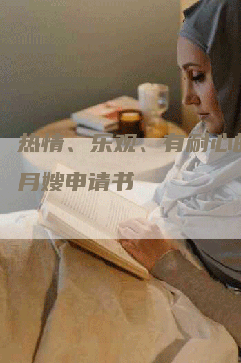 热情、乐观、有耐心的金牌月嫂申请书