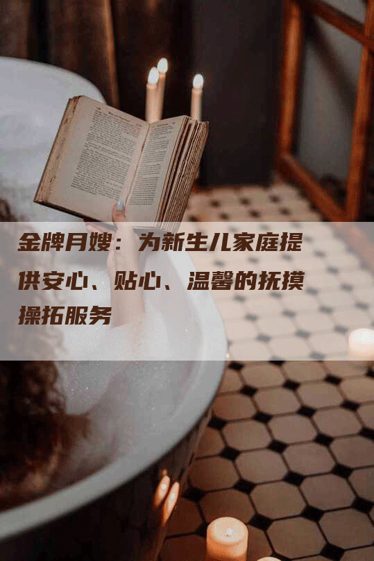 金牌月嫂：为新生儿家庭提供安心、贴心、温馨的抚摸操拓服务-住家保姆月嫂服务_家政保洁钟点工家政服务_速上门月嫂网首页
