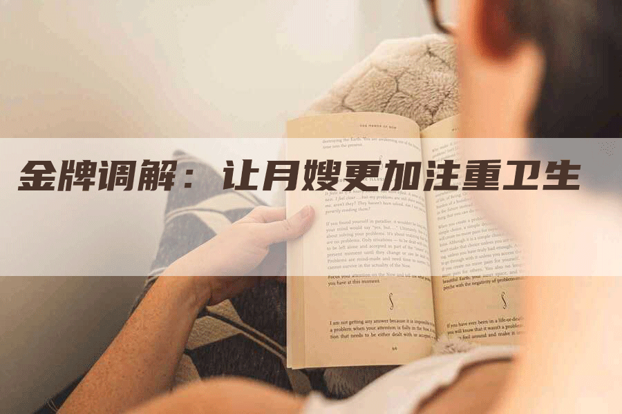金牌调解：让月嫂更加注重卫生