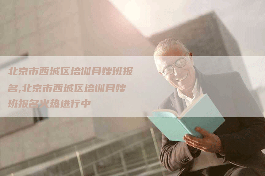 北京市西城区培训月嫂班报名,北京市西城区培训月嫂班报名火热进行中-住家保姆月嫂服务_家政保洁钟点工家政服务_速上门月嫂网首页