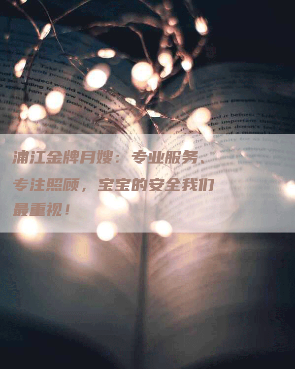 浦江金牌月嫂：专业服务、专注照顾，宝宝的安全我们最重视！