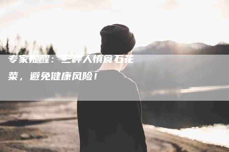 专家提醒：三种人慎食石花菜，避免健康风险！-住家保姆月嫂服务_家政保洁钟点工家政服务_速上门月嫂网首页