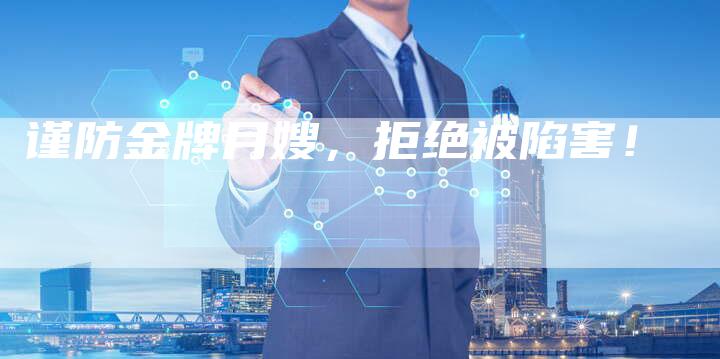 谨防金牌月嫂，拒绝被陷害！