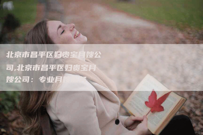 北京市昌平区妇贵宝月嫂公司,北京市昌平区妇贵宝月嫂公司：专业月嫂服务