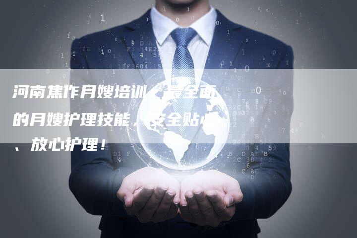 河南焦作月嫂培训：最全面的月嫂护理技能，安全贴心、放心护理！