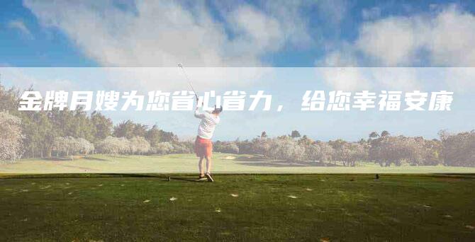 金牌月嫂为您省心省力，给您幸福安康-住家保姆月嫂服务_家政保洁钟点工家政服务_速上门月嫂网首页