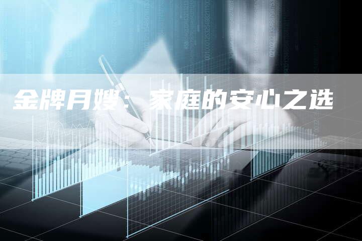 金牌月嫂：家庭的安心之选