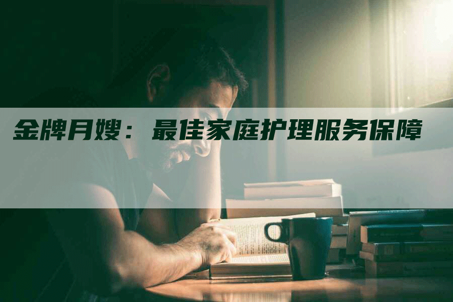 金牌月嫂：最佳家庭护理服务保障