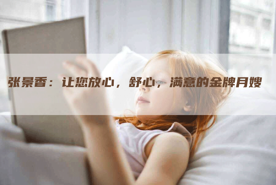 张景香：让您放心，舒心，满意的金牌月嫂-住家保姆月嫂服务_家政保洁钟点工家政服务_速上门月嫂网首页