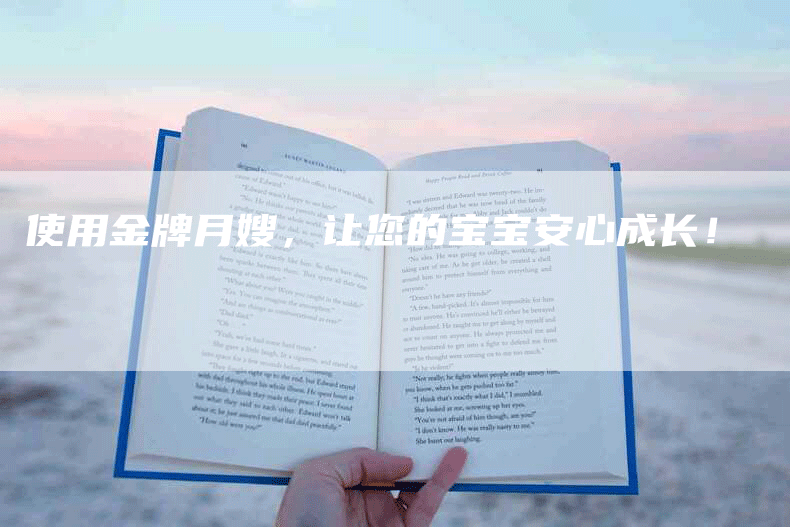 使用金牌月嫂，让您的宝宝安心成长！
