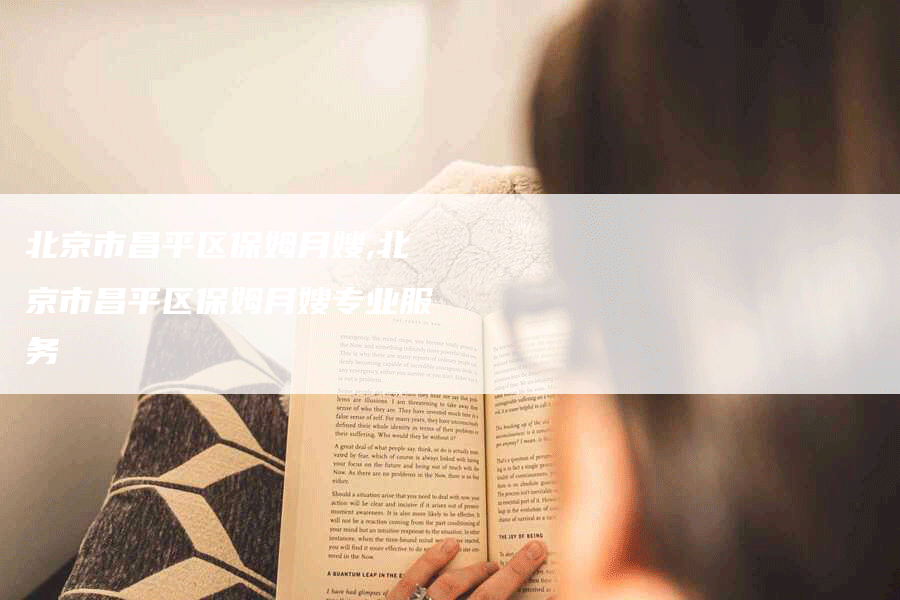 北京市昌平区保姆月嫂,北京市昌平区保姆月嫂专业服务