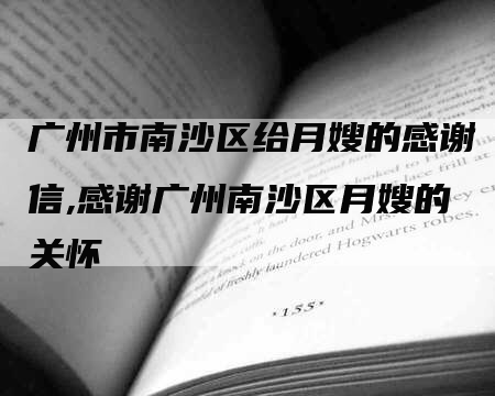 广州市南沙区给月嫂的感谢信,感谢广州南沙区月嫂的关怀-速上门月嫂网