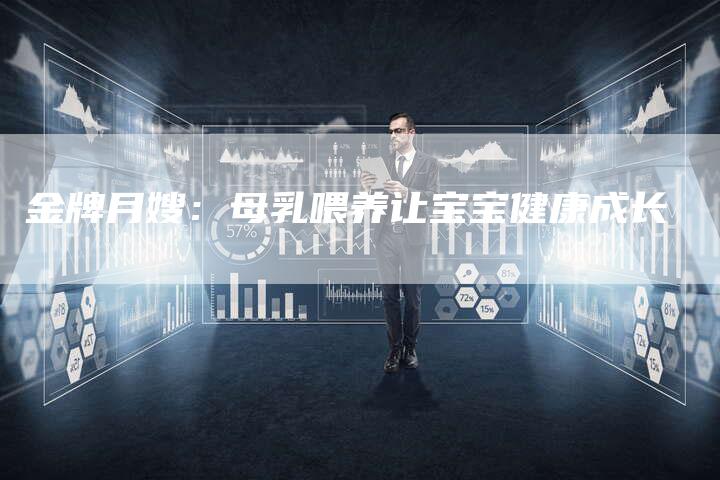 金牌月嫂：母乳喂养让宝宝健康成长-住家保姆月嫂服务_家政保洁钟点工家政服务_速上门月嫂网首页