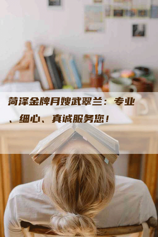 菏泽金牌月嫂武翠兰：专业、细心、真诚服务您！