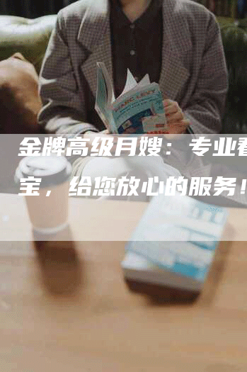 金牌高级月嫂：专业看护宝宝，给您放心的服务！-住家保姆月嫂服务_家政保洁钟点工家政服务_速上门月嫂网首页