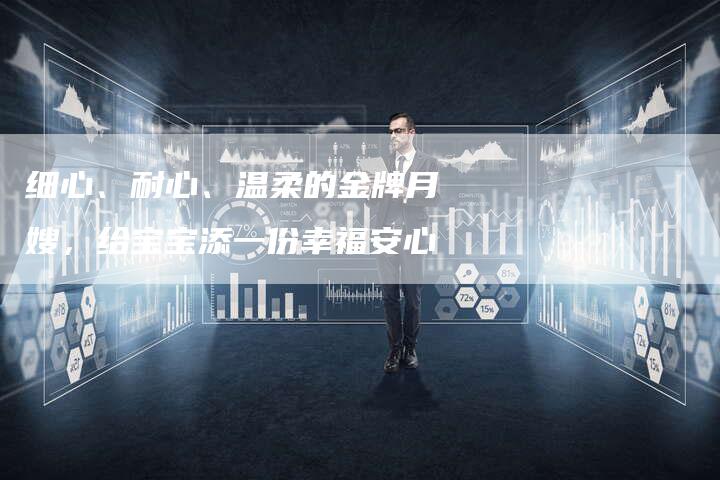 细心、耐心、温柔的金牌月嫂，给宝宝添一份幸福安心