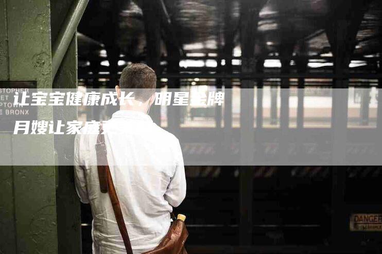 让宝宝健康成长，明星金牌月嫂让家庭更美好-住家保姆月嫂服务_家政保洁钟点工家政服务_速上门月嫂网首页