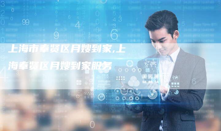 上海市奉贤区月嫂到家,上海奉贤区月嫂到家服务