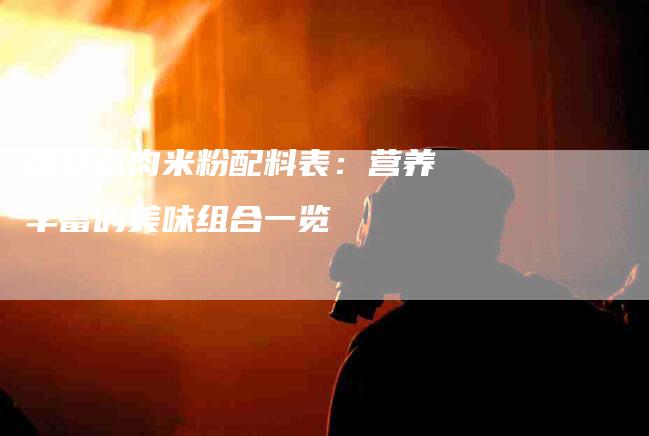 探秘蒸肉米粉配料表：营养丰富的美味组合一览-住家保姆月嫂服务_家政保洁钟点工家政服务_速上门月嫂网首页