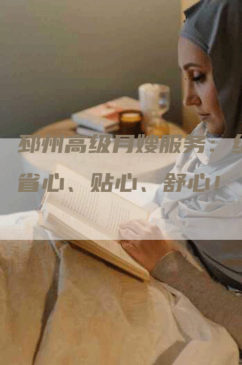 邳州高级月嫂服务：给宝宝省心、贴心、舒心！