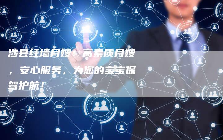 涉县红墙月嫂：高素质月嫂，安心服务，为您的宝宝保驾护航！