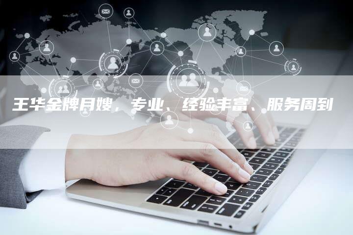 王华金牌月嫂，专业、经验丰富、服务周到-住家保姆月嫂服务_家政保洁钟点工家政服务_速上门月嫂网首页