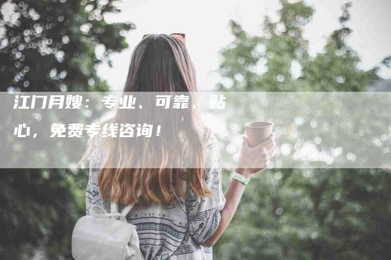 江门月嫂：专业、可靠、贴心，免费专线咨询！-住家保姆月嫂服务_家政保洁钟点工家政服务_速上门月嫂网首页