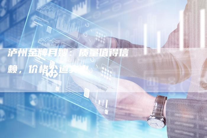泸州金牌月嫂：质量值得信赖，价格公道实惠