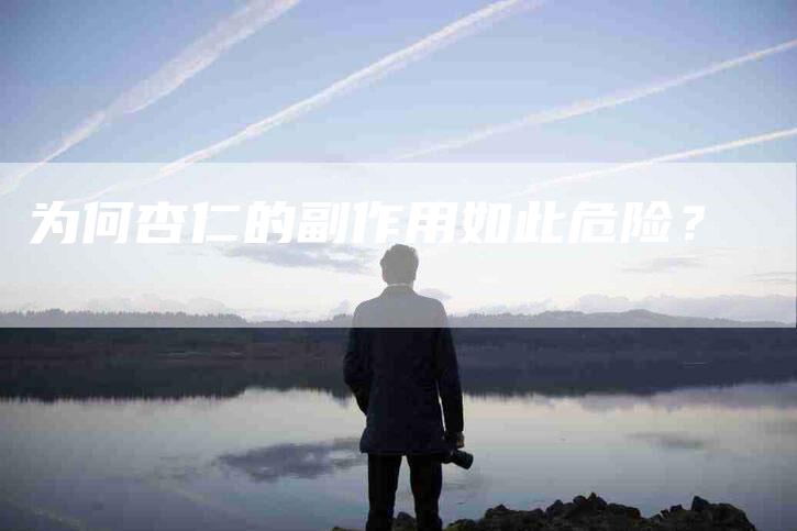 为何杏仁的副作用如此危险？-住家保姆月嫂服务_家政保洁钟点工家政服务_速上门月嫂网首页