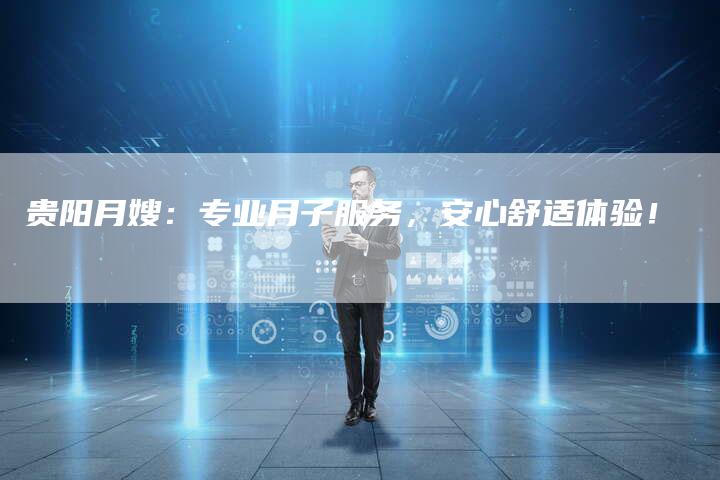 贵阳月嫂：专业月子服务，安心舒适体验！-住家保姆月嫂服务_家政保洁钟点工家政服务_速上门月嫂网首页