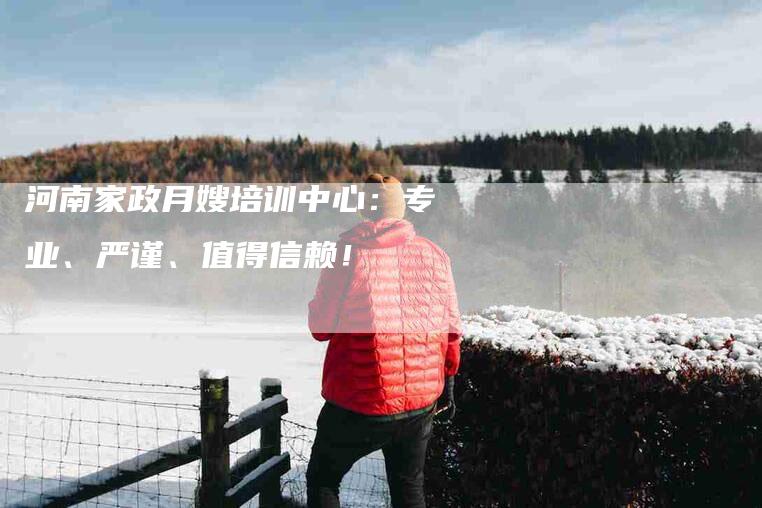 河南家政月嫂培训中心：专业、严谨、值得信赖！-住家保姆月嫂服务_家政保洁钟点工家政服务_速上门月嫂网首页
