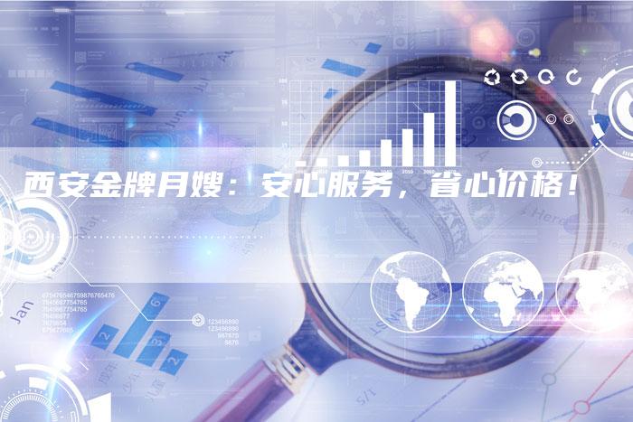 西安金牌月嫂：安心服务，省心价格！-住家保姆月嫂服务_家政保洁钟点工家政服务_速上门月嫂网首页