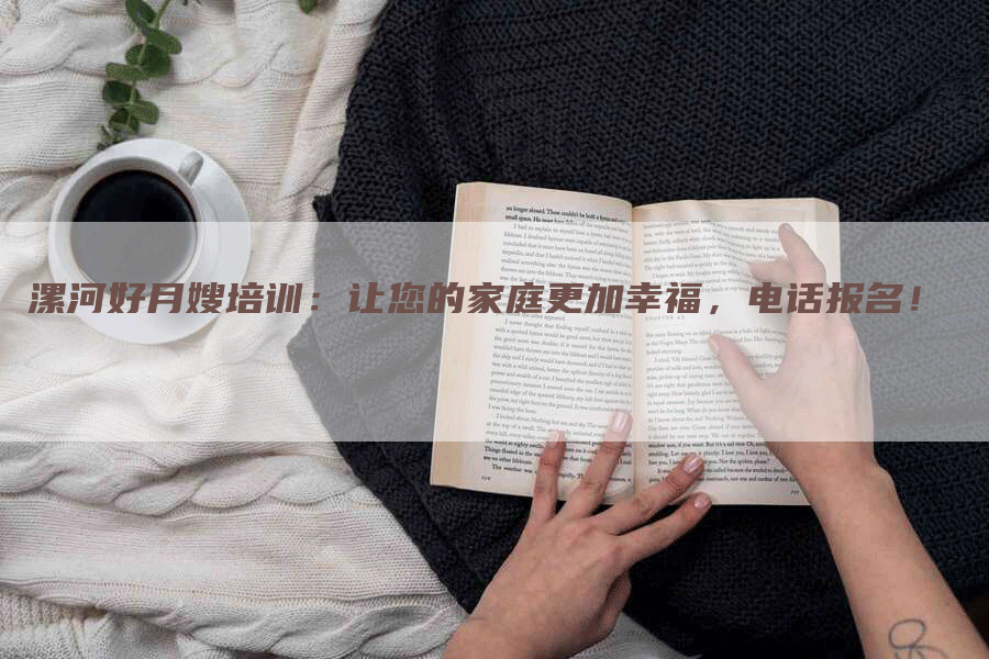 漯河好月嫂培训：让您的家庭更加幸福，电话报名！-住家保姆月嫂服务_家政保洁钟点工家政服务_速上门月嫂网首页