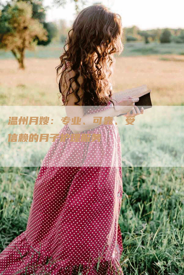 温州月嫂：专业、可靠、受信赖的月子护理服务