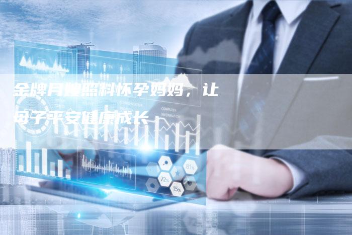 金牌月嫂照料怀孕妈妈，让母子平安健康成长