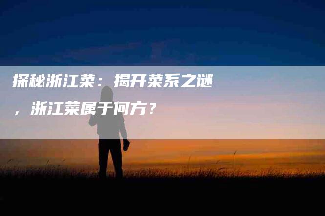 探秘浙江菜：揭开菜系之谜，浙江菜属于何方？-住家保姆月嫂服务_家政保洁钟点工家政服务_速上门月嫂网首页