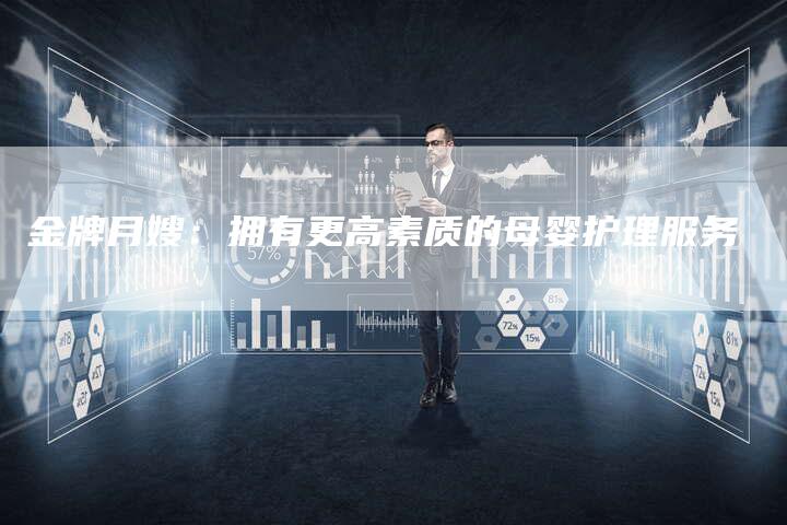 金牌月嫂：拥有更高素质的母婴护理服务