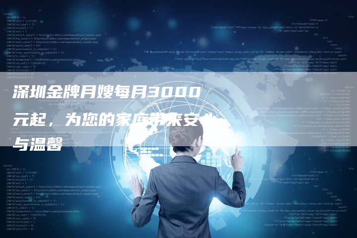深圳金牌月嫂每月3000元起，为您的家庭带来安心与温馨-住家保姆月嫂服务_家政保洁钟点工家政服务_速上门月嫂网首页
