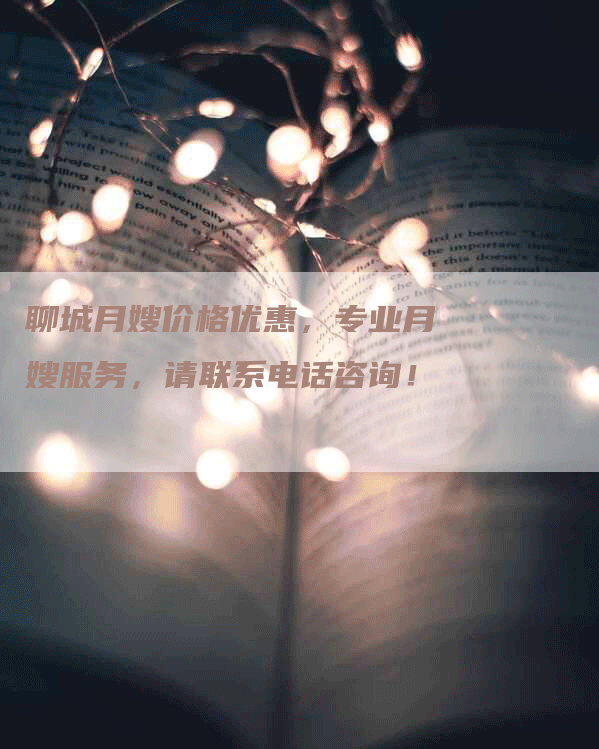 聊城月嫂价格优惠，专业月嫂服务，请联系电话咨询！-住家保姆月嫂服务_家政保洁钟点工家政服务_速上门月嫂网首页