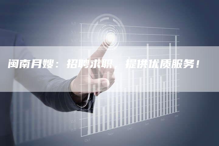 闽南月嫂：招聘求职，提供优质服务！-住家保姆月嫂服务_家政保洁钟点工家政服务_速上门月嫂网首页