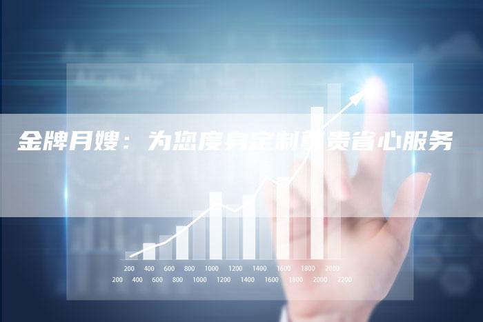 金牌月嫂：为您度身定制尊贵省心服务